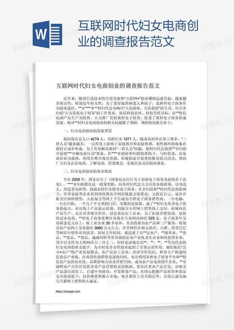 互联网时代妇女电商创业的调查报告范文
