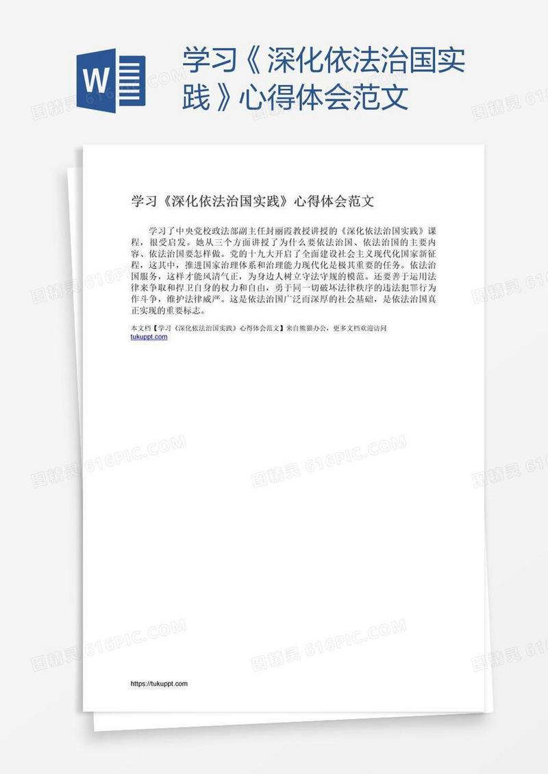 学习《深化依法治国实践》心得体会范文