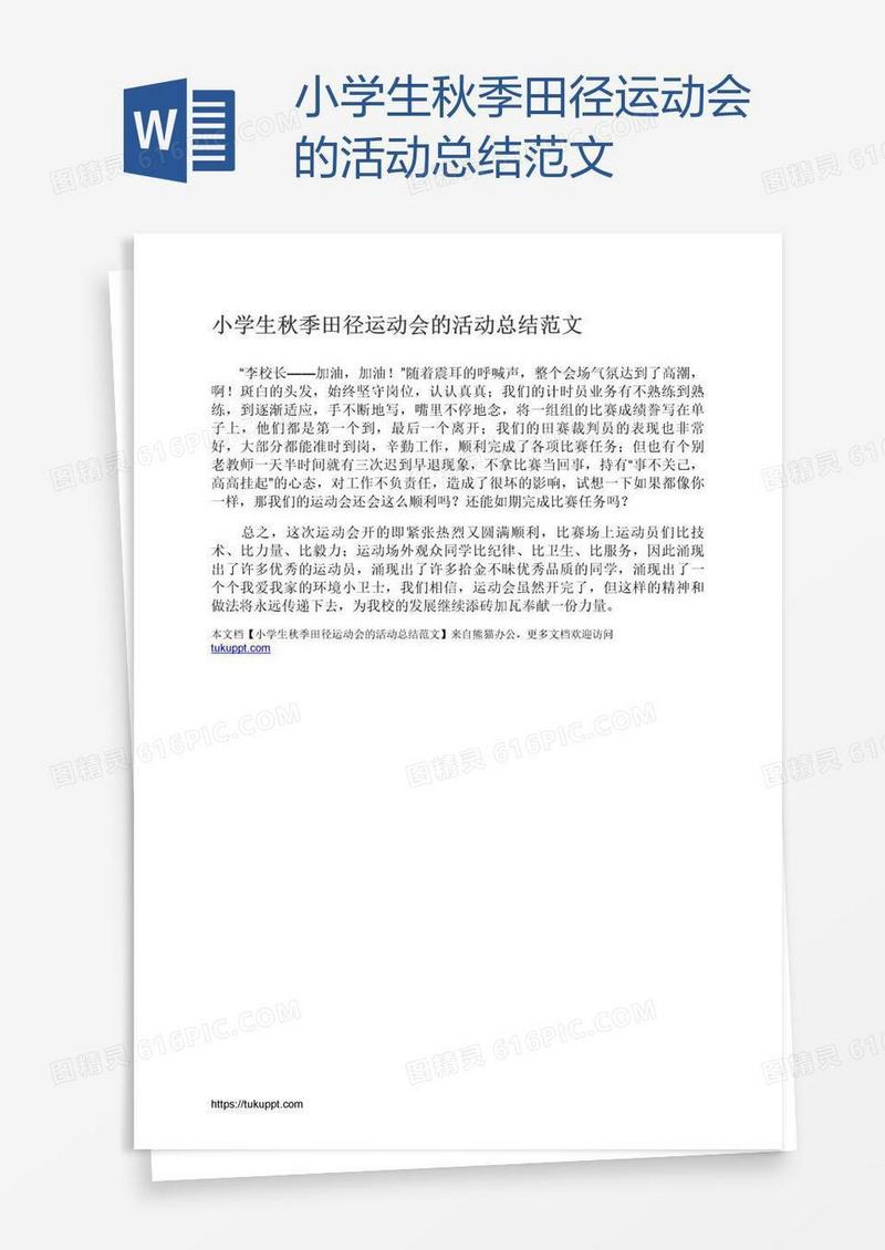 小学生秋季田径运动会的活动总结范文