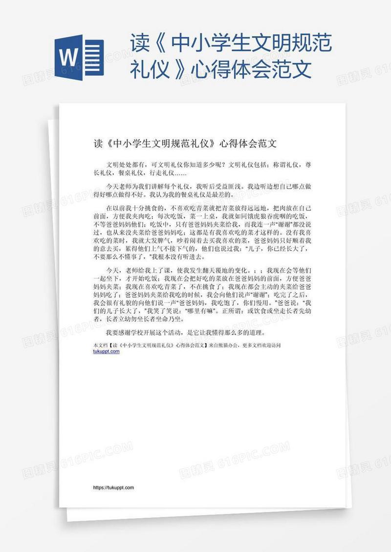 读《中小学生文明规范礼仪》心得体会范文