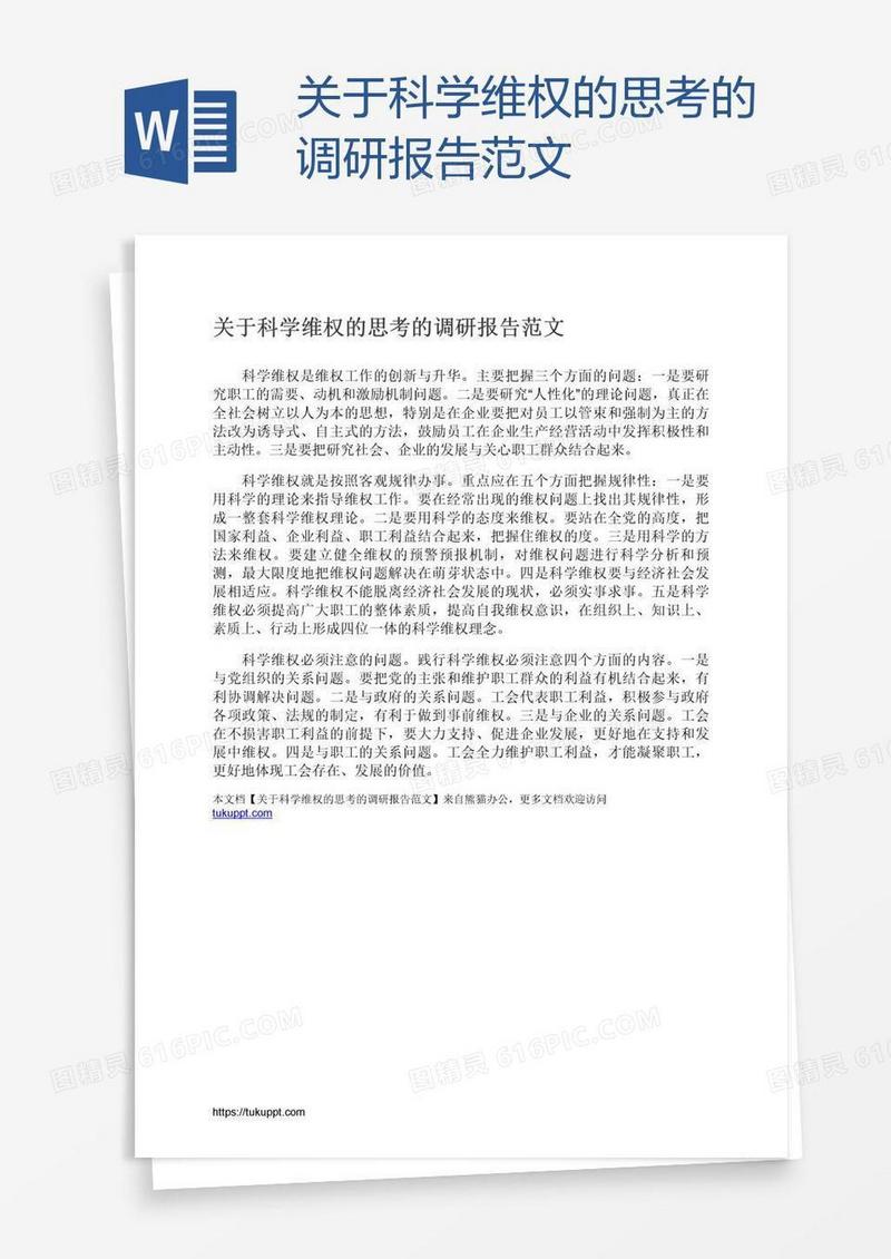 关于科学维权的思考的调研报告范文