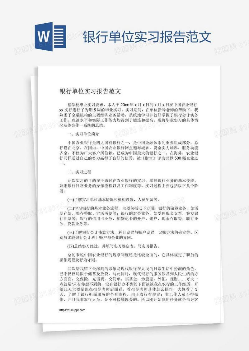 银行单位实习报告范文