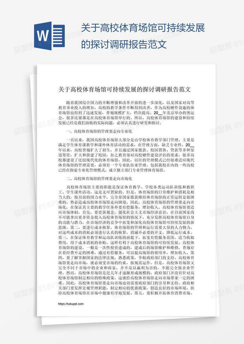 关于高校体育场馆可持续发展的探讨调研报告范文