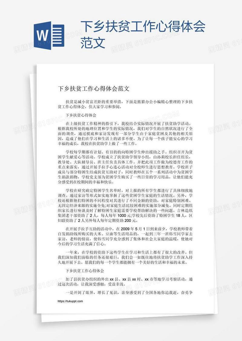 下乡扶贫工作心得体会范文