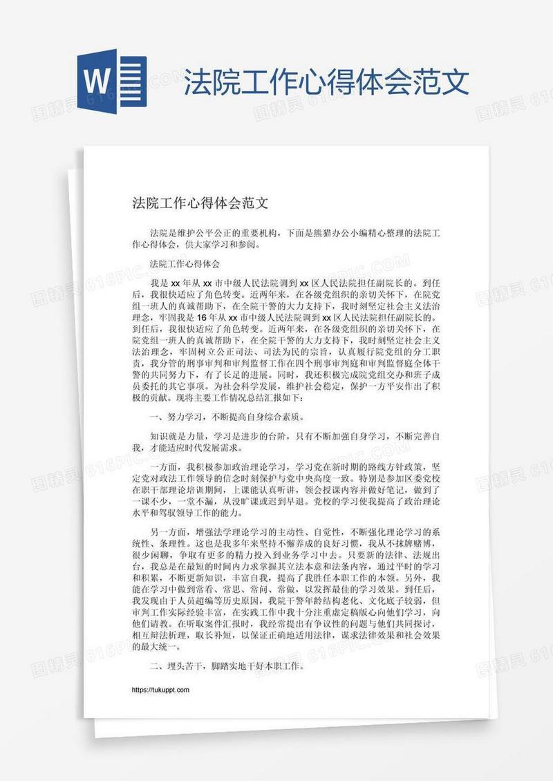 法院工作心得体会范文