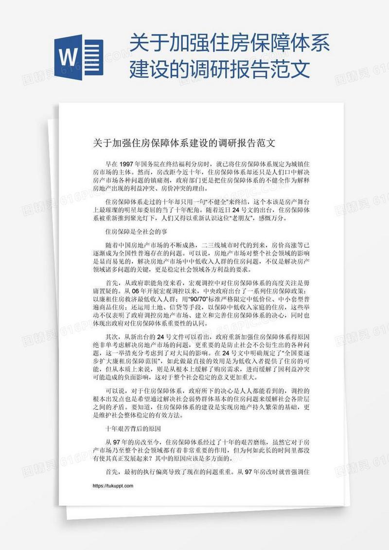 关于加强住房保障体系建设的调研报告范文