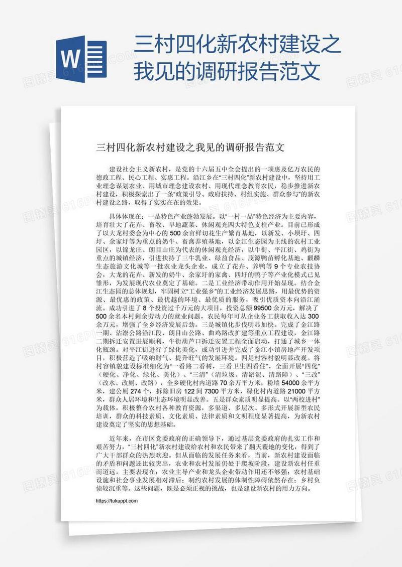 三村四化新农村建设之我见的调研报告范文