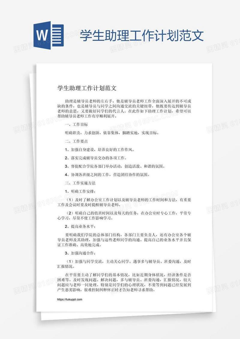 学生助理工作计划范文