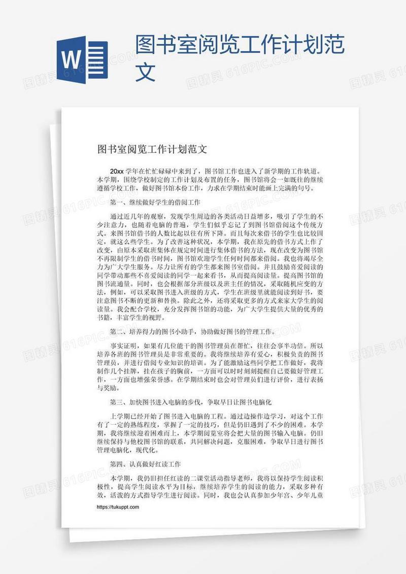 图书室阅览工作计划范文