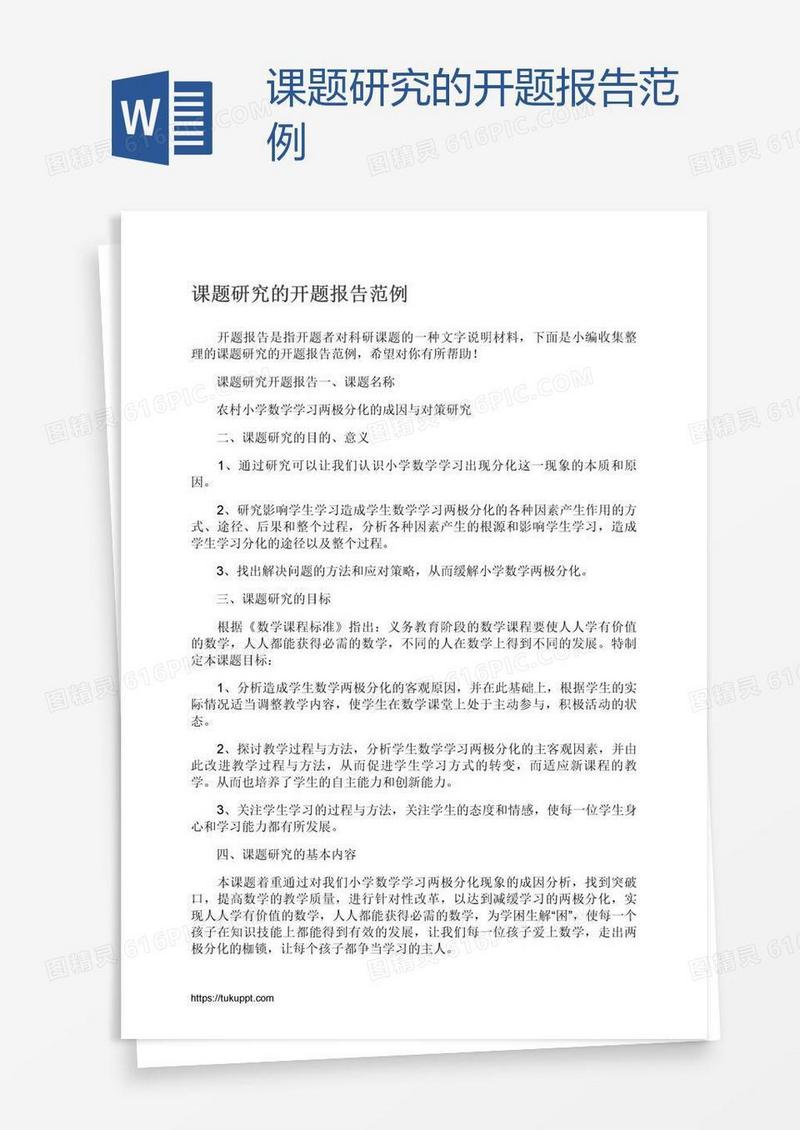 课题研究的开题报告范例