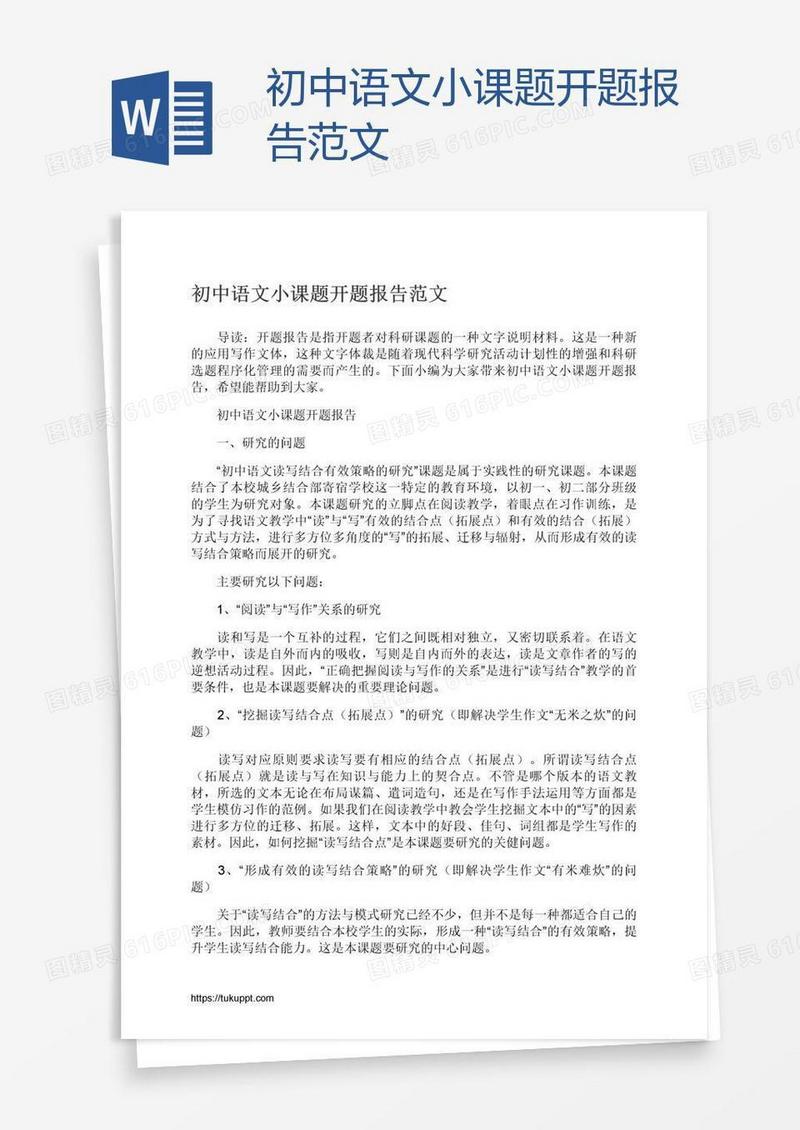 初中语文小课题开题报告范文