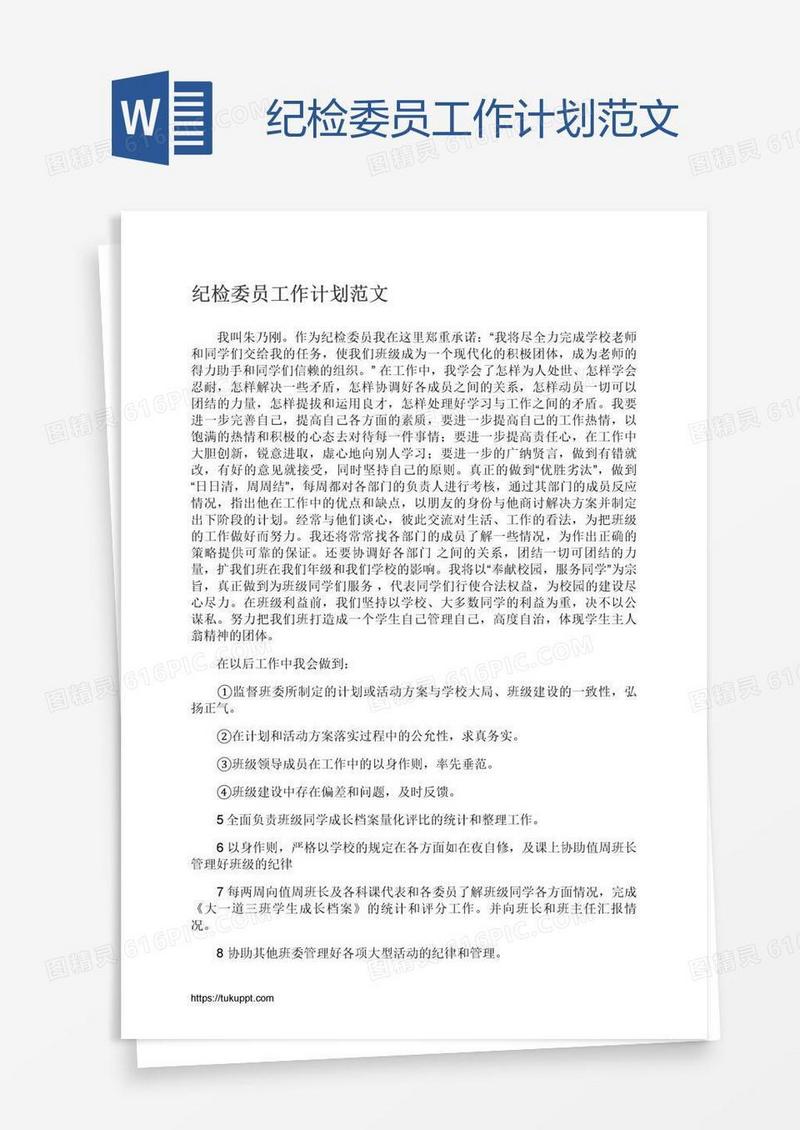 纪检委员工作计划范文