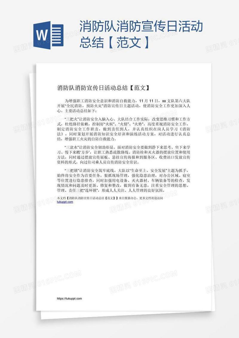 消防队消防宣传日活动总结【范文】
