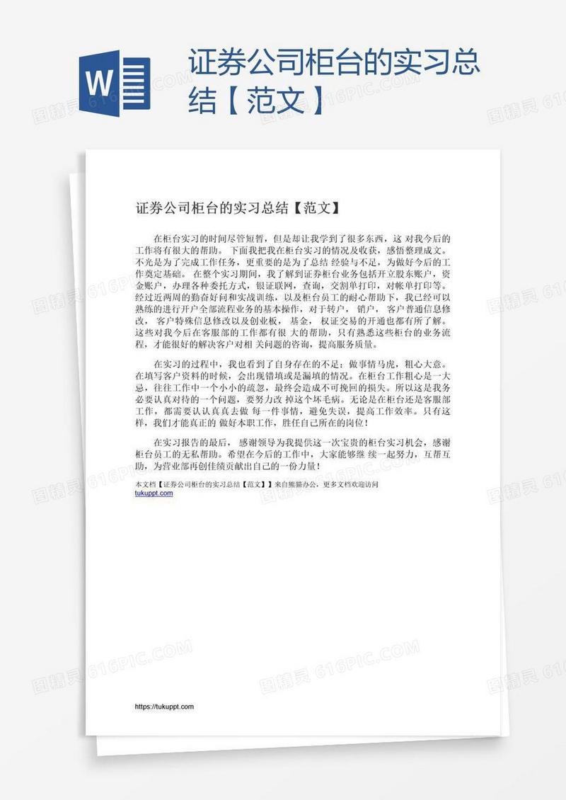 证券公司柜台的实习总结【范文】