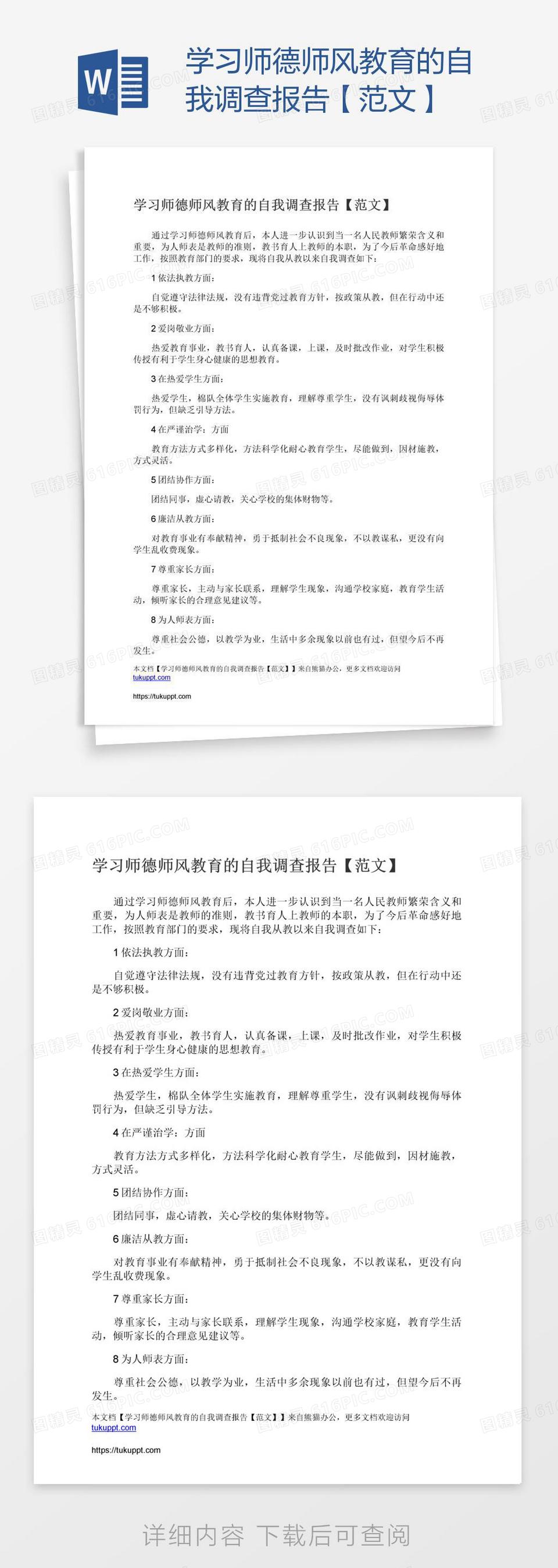 学习师德师风教育的自我调查报告【范文】