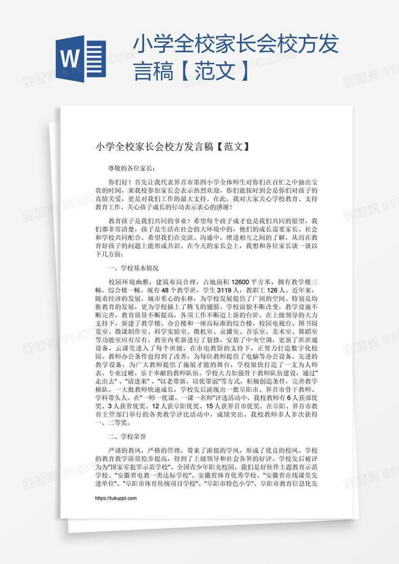 小学全校家长会校方发言稿【范文】