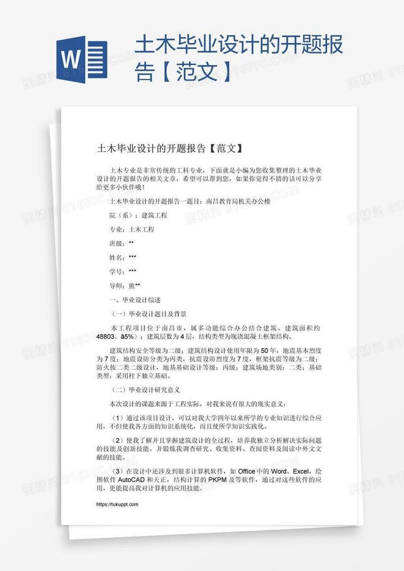土木毕业设计的开题报告【范文】
