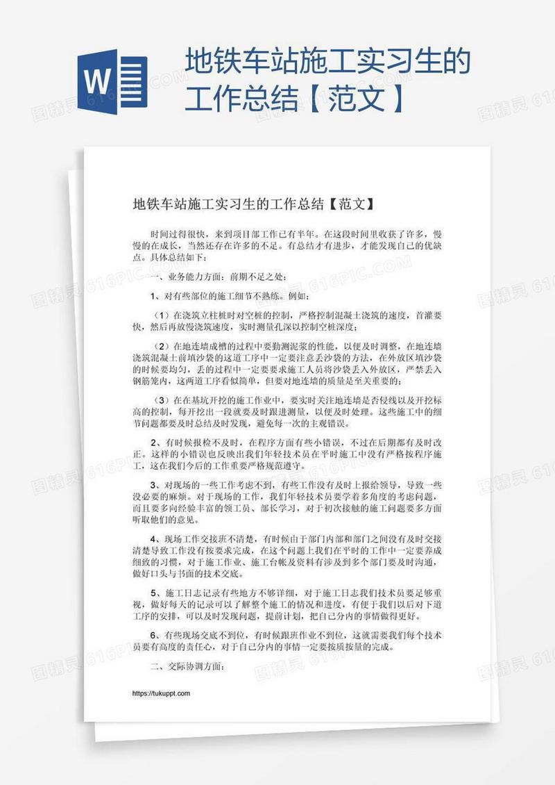 地铁车站施工实习生的工作总结【范文】