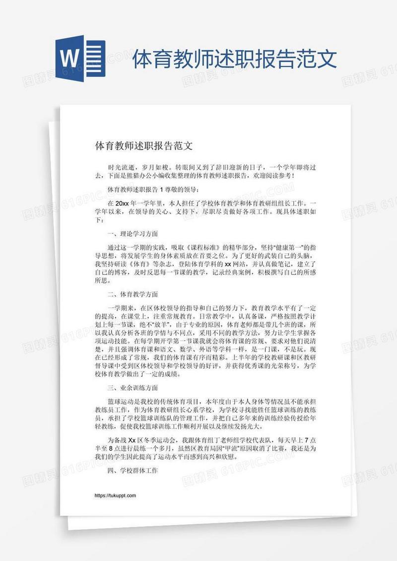 体育教师述职报告范文