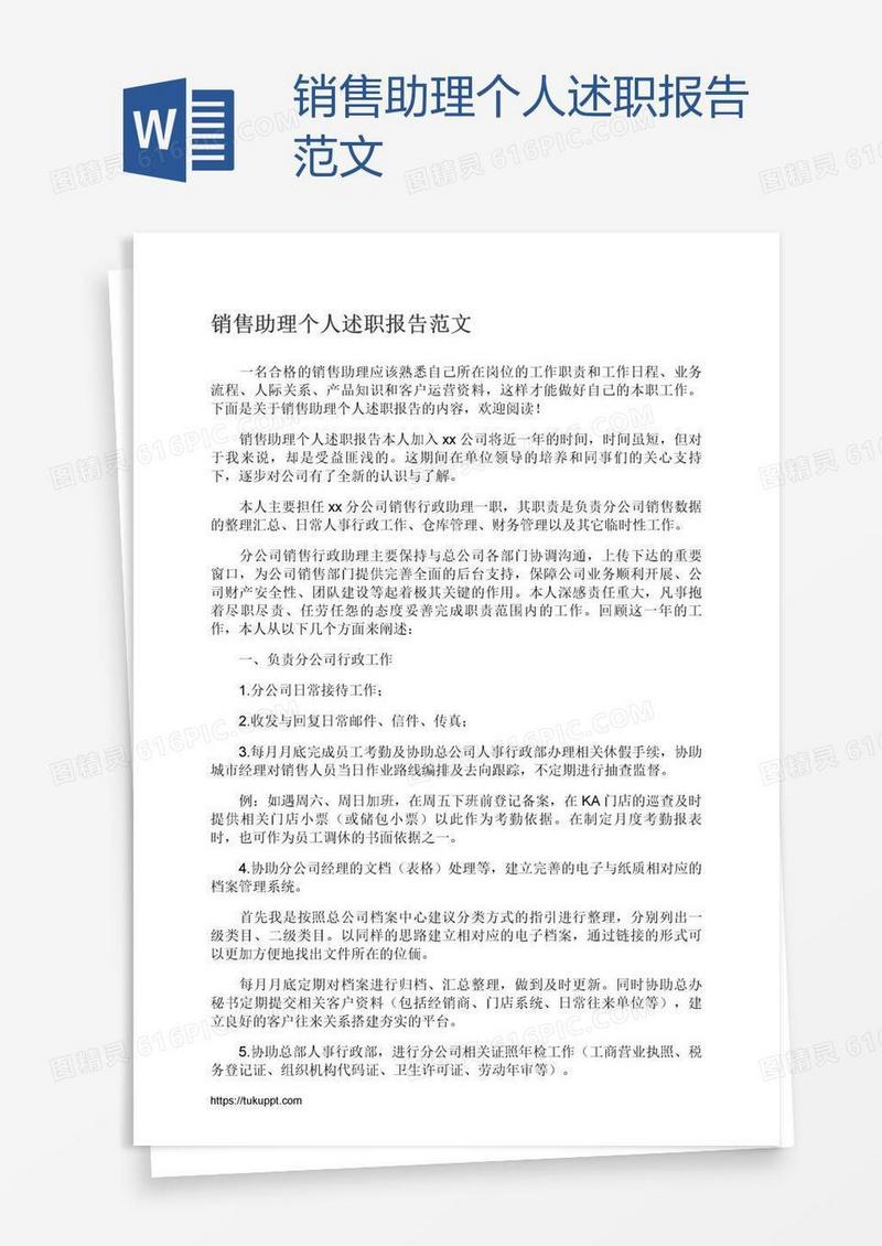 销售助理个人述职报告范文