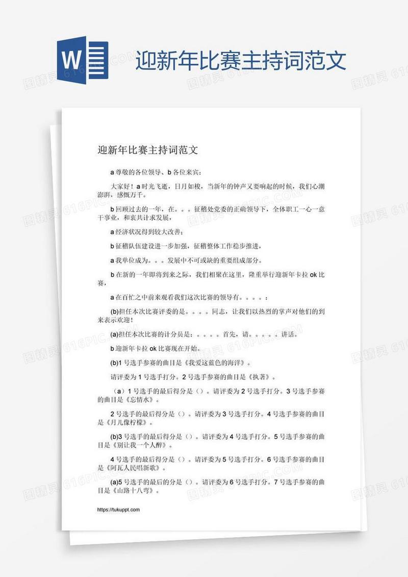 迎新年比赛主持词范文