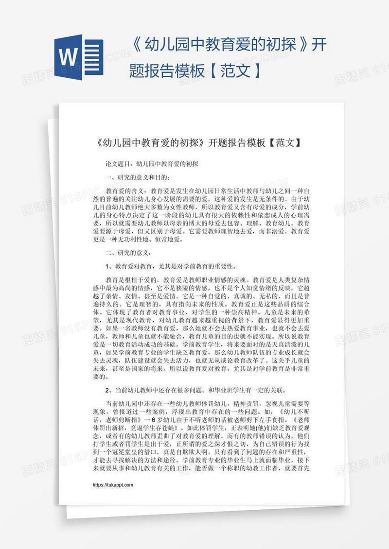 《幼儿园中教育爱的初探》开题报告模板【范文】