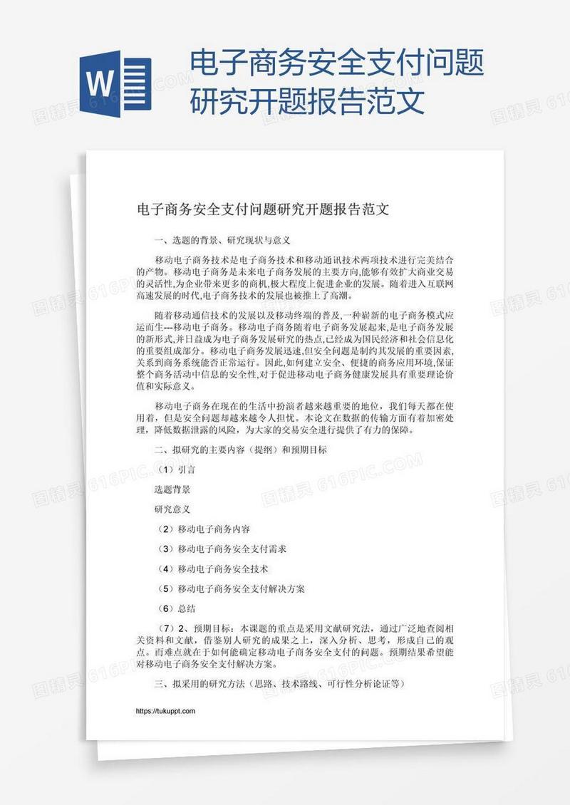 电子商务安全支付问题研究开题报告范文