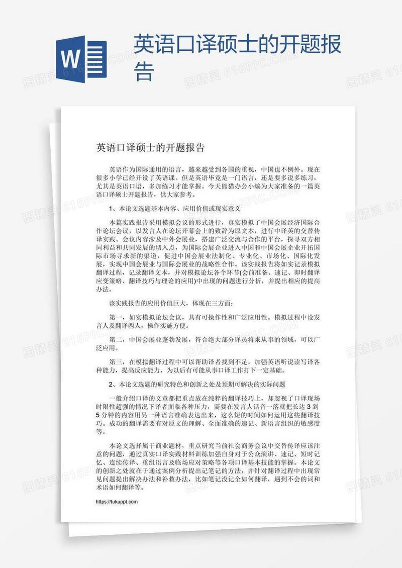 英语口译硕士的开题报告