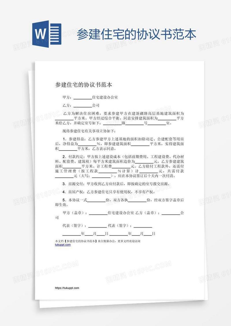 参建住宅的协议书范本