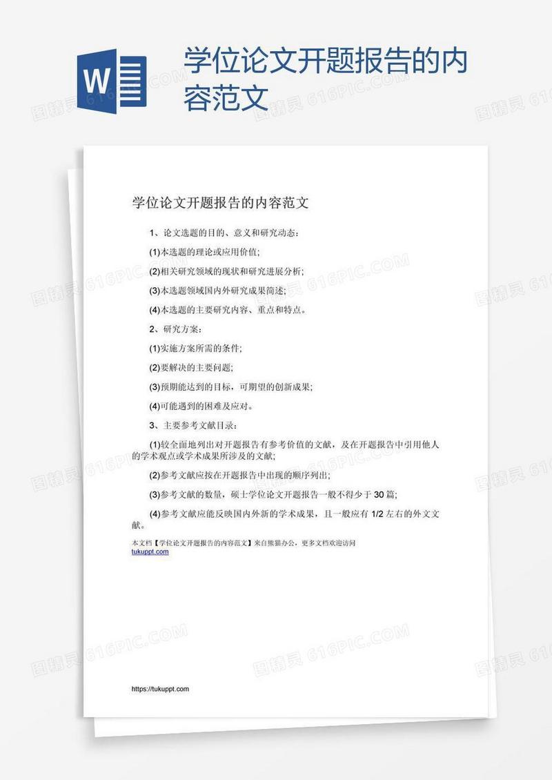 学位论文开题报告的内容范文