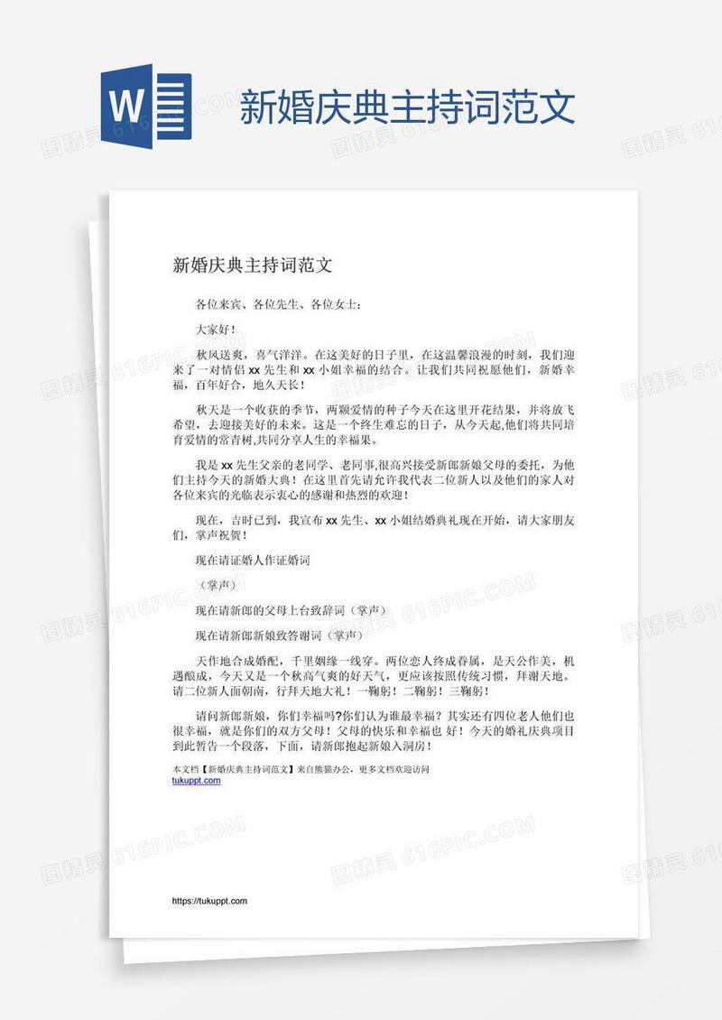 新婚庆典主持词范文