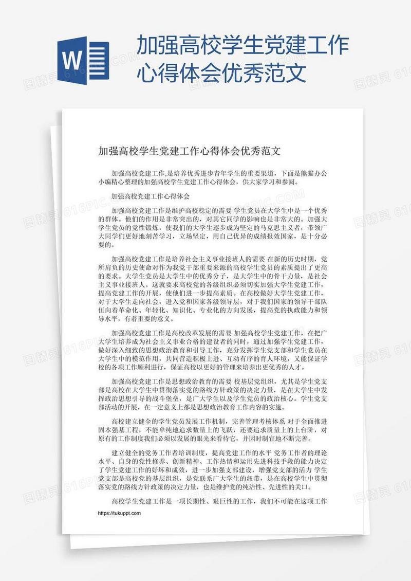 加强高校学生党建工作心得体会优秀范文