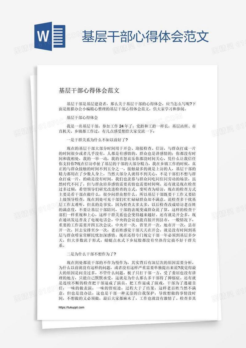 基层干部心得体会范文