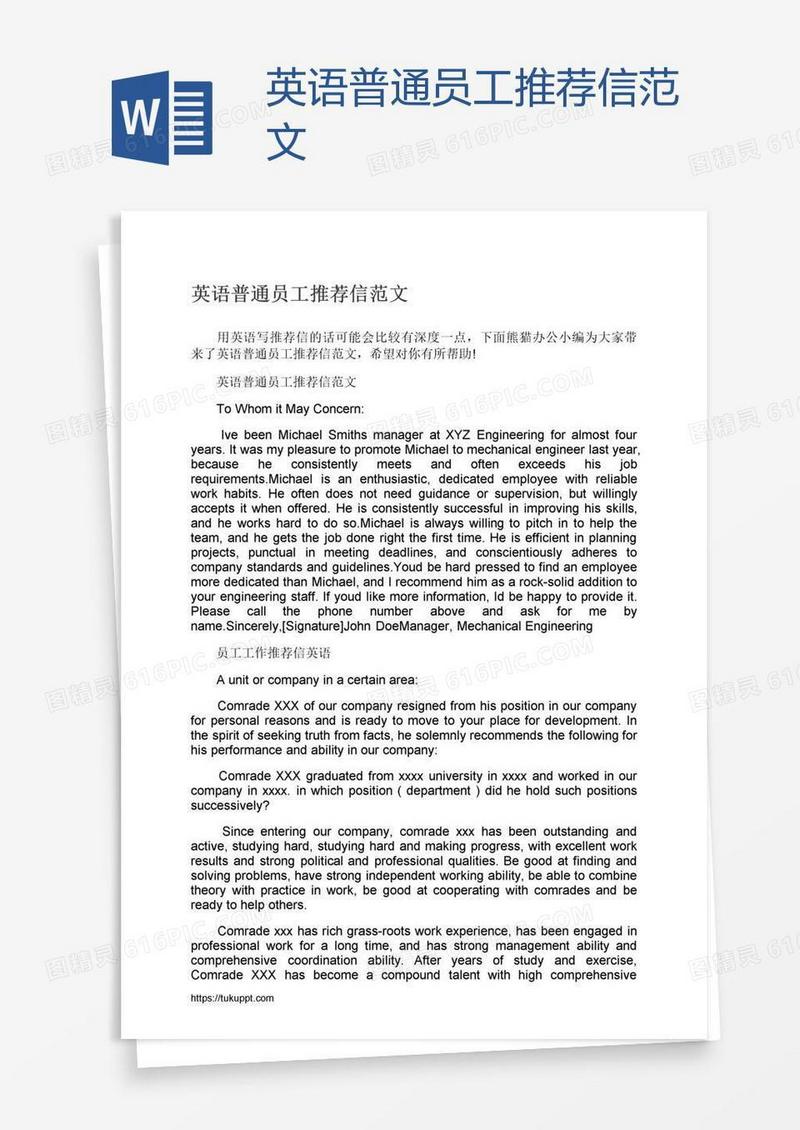 英语普通员工推荐信范文