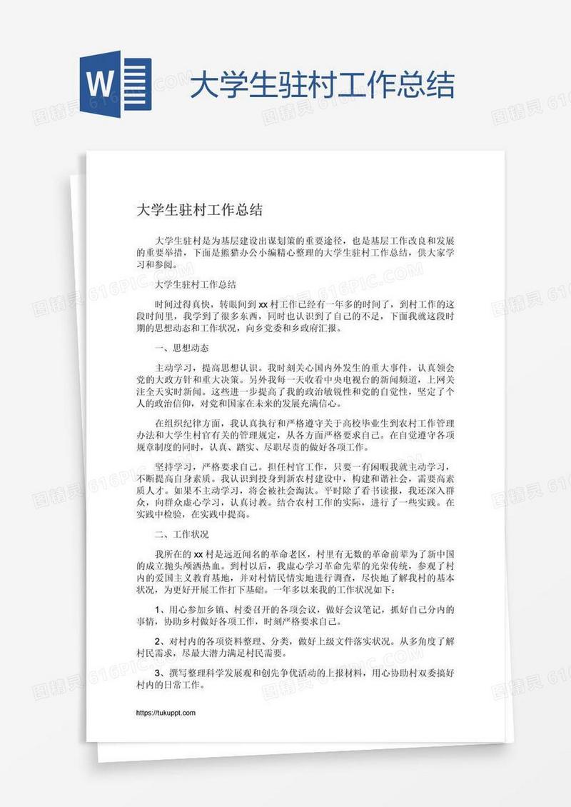 大学生驻村工作总结