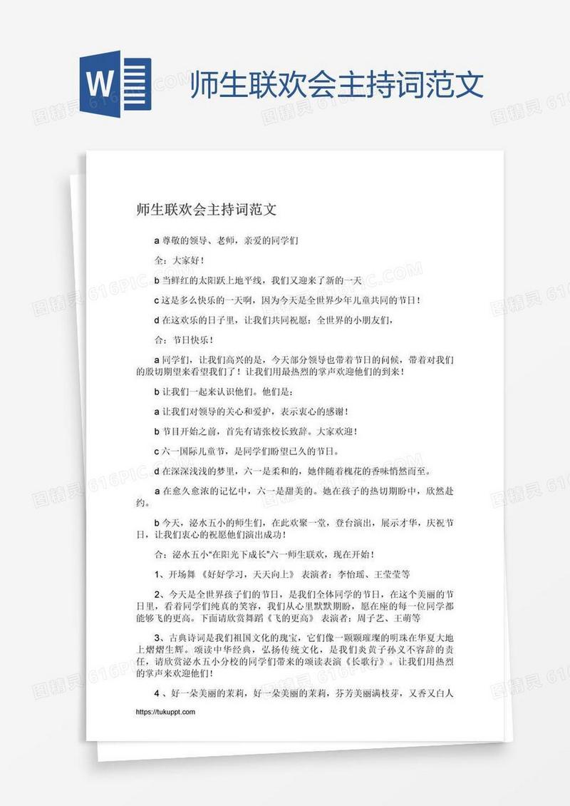 师生联欢会主持词范文