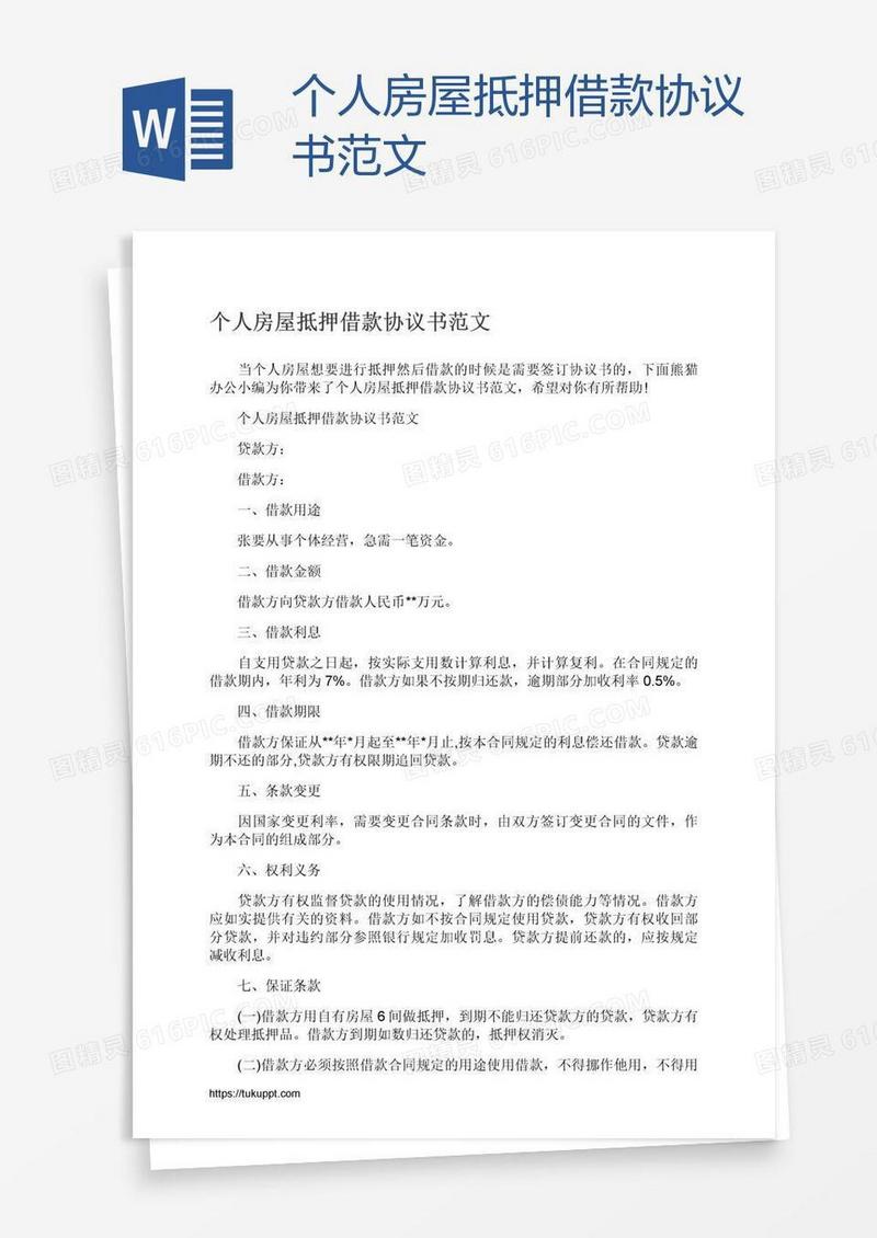 个人房屋抵押借款协议书范文