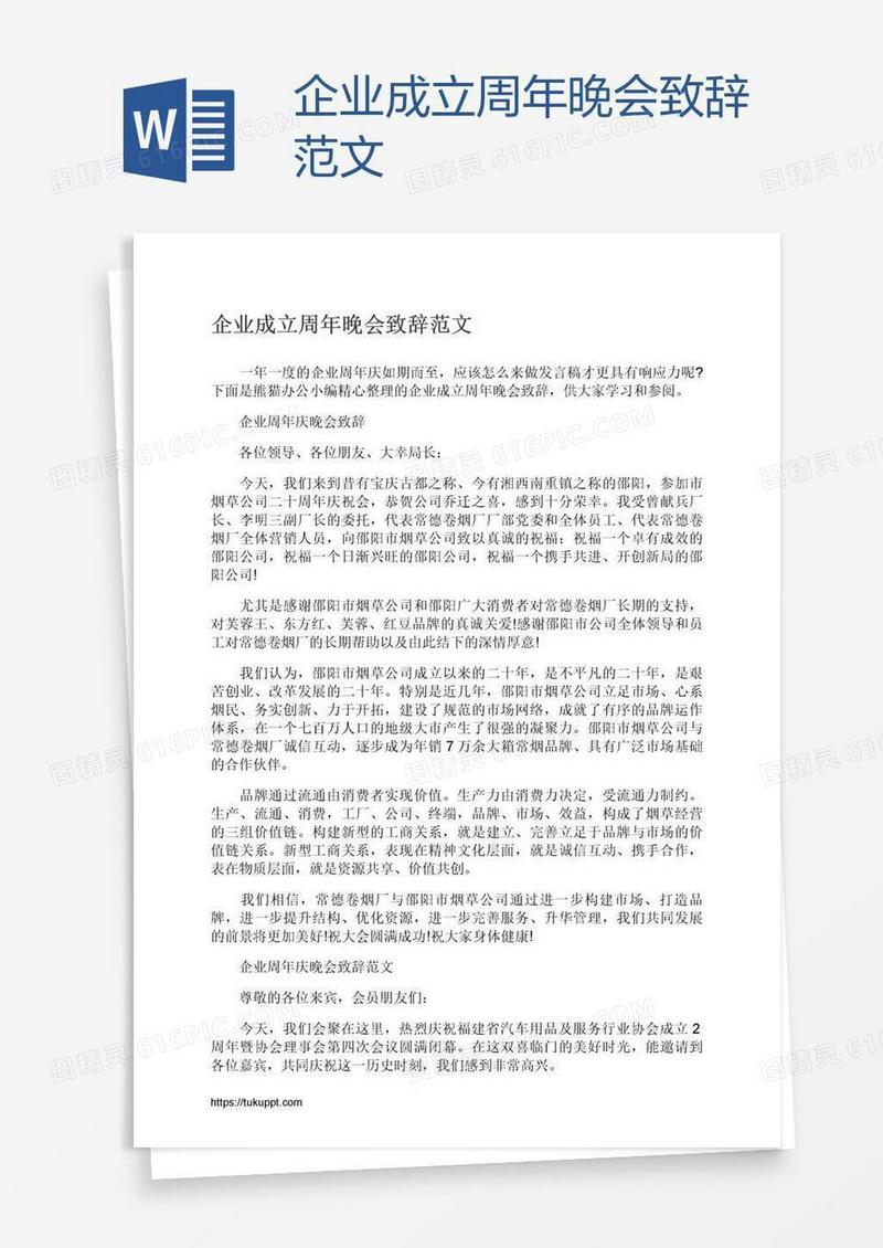 企业成立周年晚会致辞范文