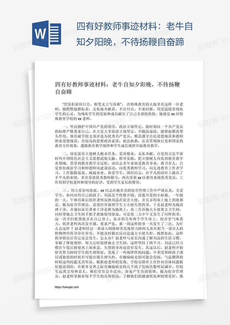 四有好教师事迹材料：老牛自知夕阳晚，不待扬鞭自奋蹄