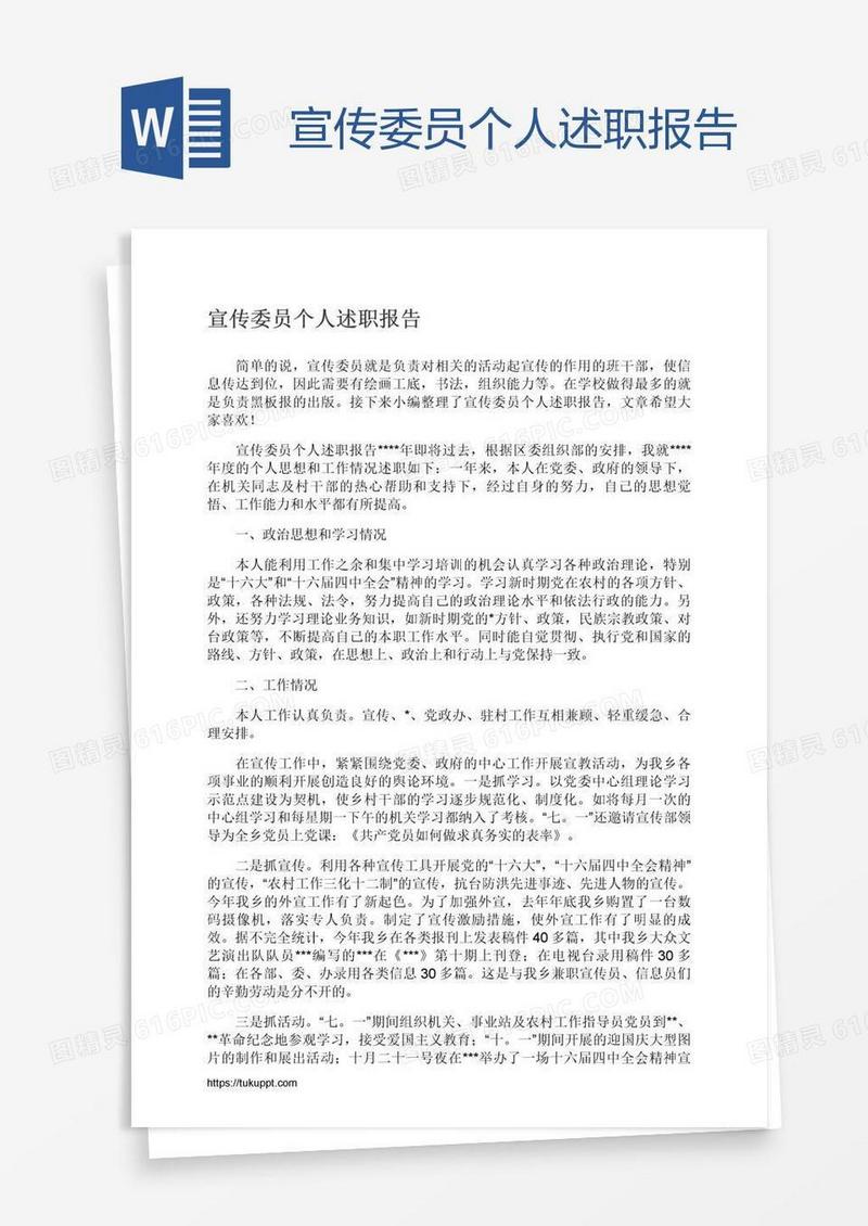 宣传委员个人述职报告