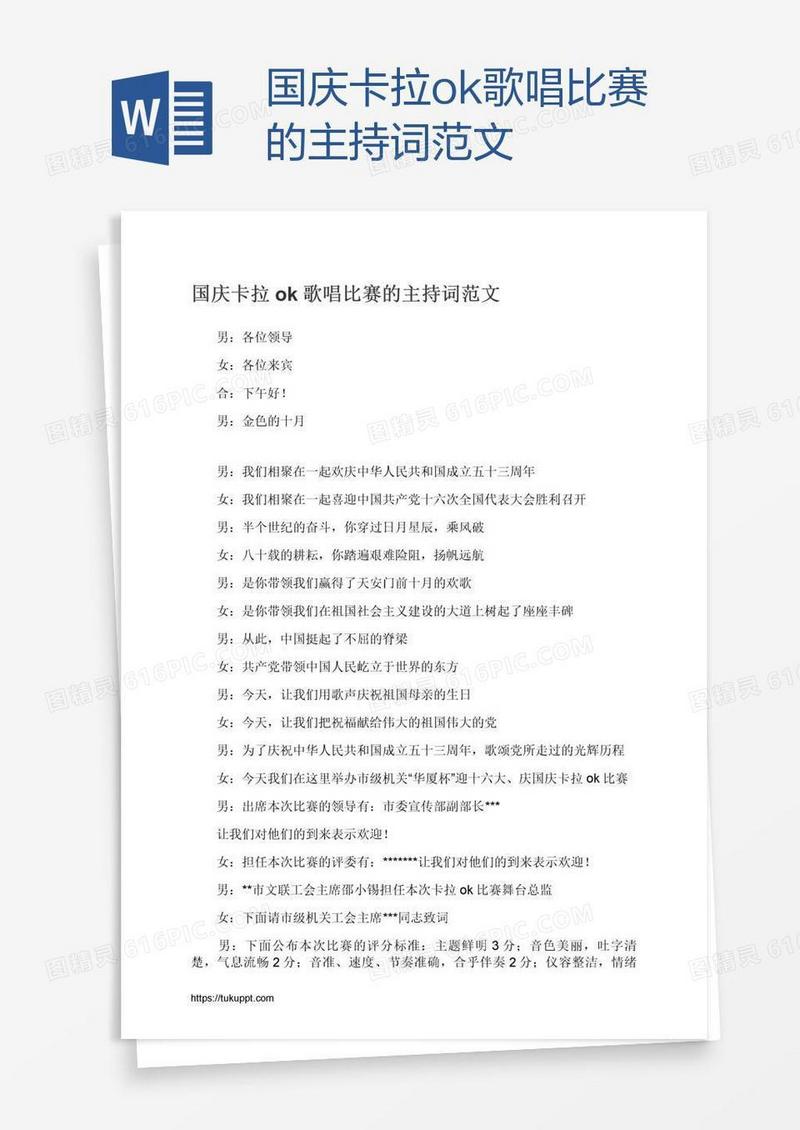国庆卡拉ok歌唱比赛的主持词范文