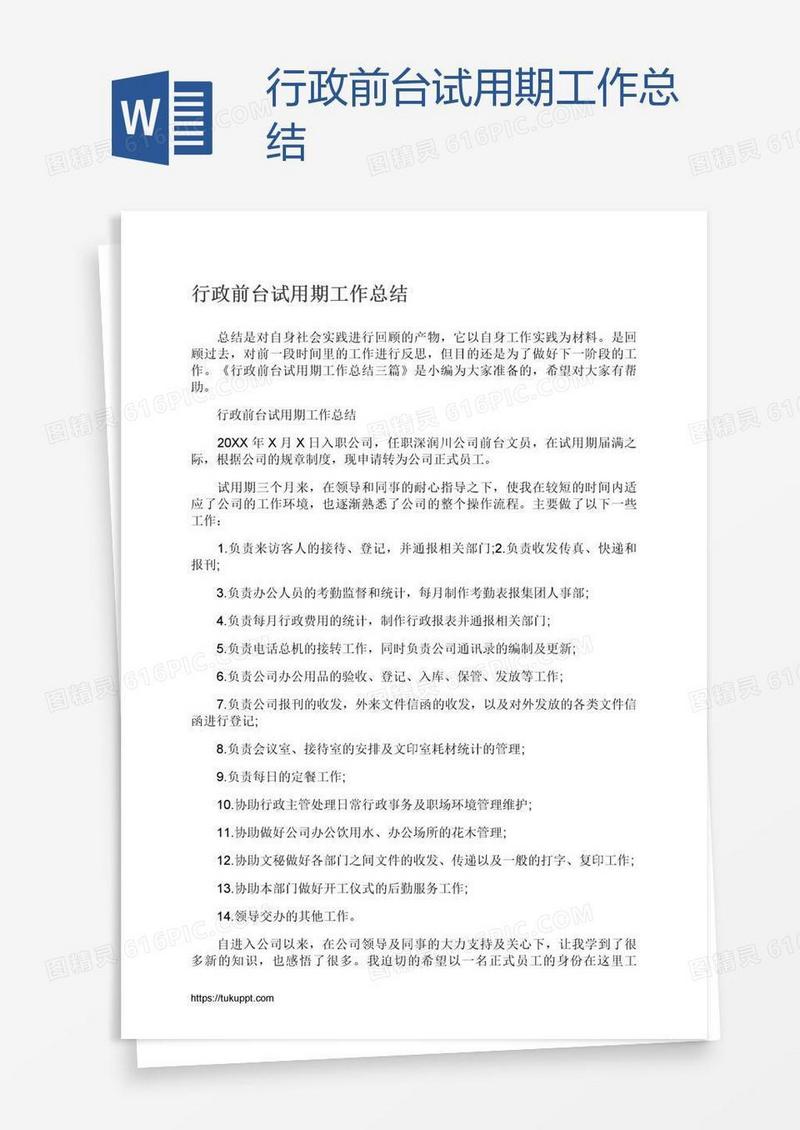 行政前台试用期工作总结