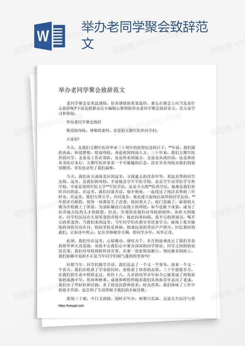 举办老同学聚会致辞范文