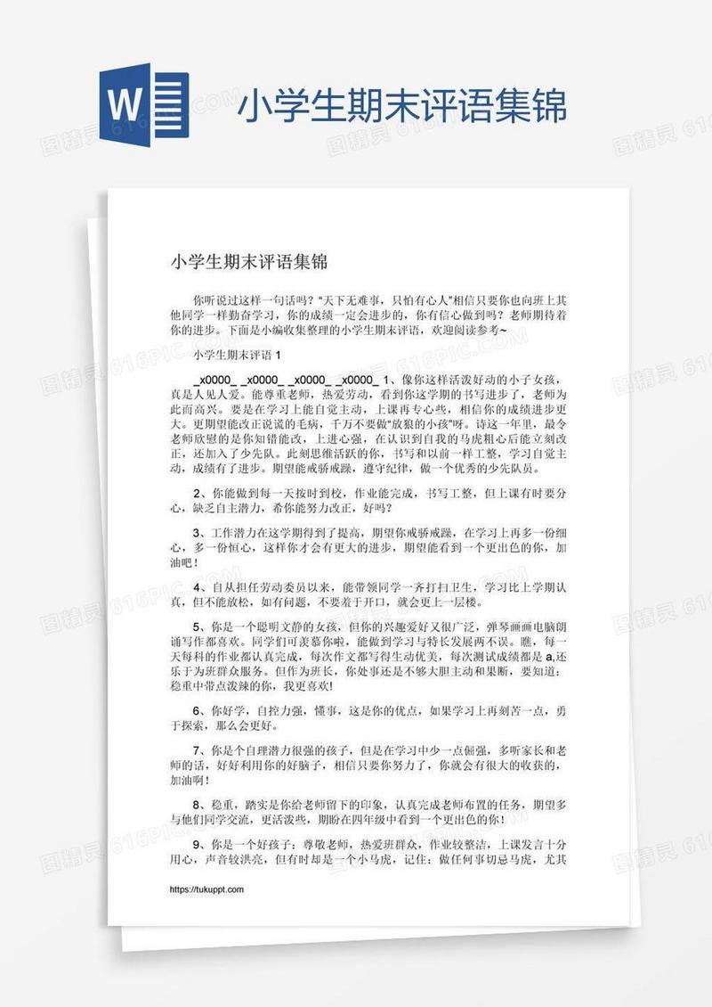 小学生期末评语集锦