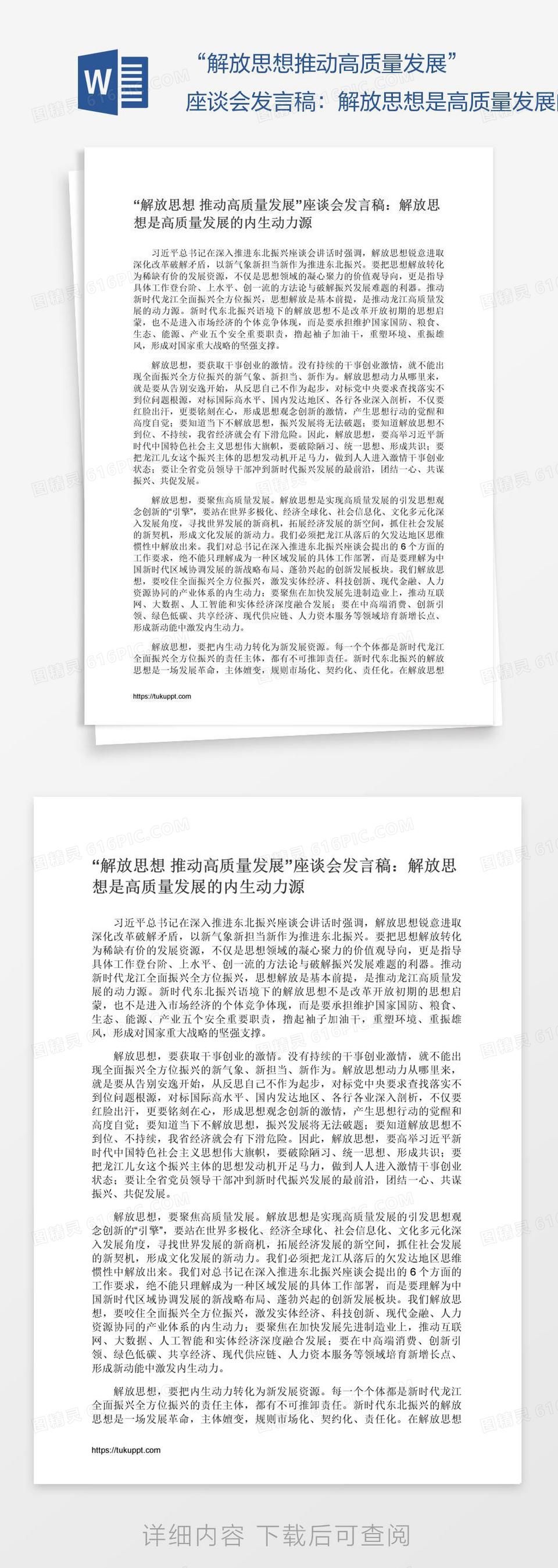 “解放思想推动高质量发展”座谈会发言稿：解放思想是高质量发展的内生动力源