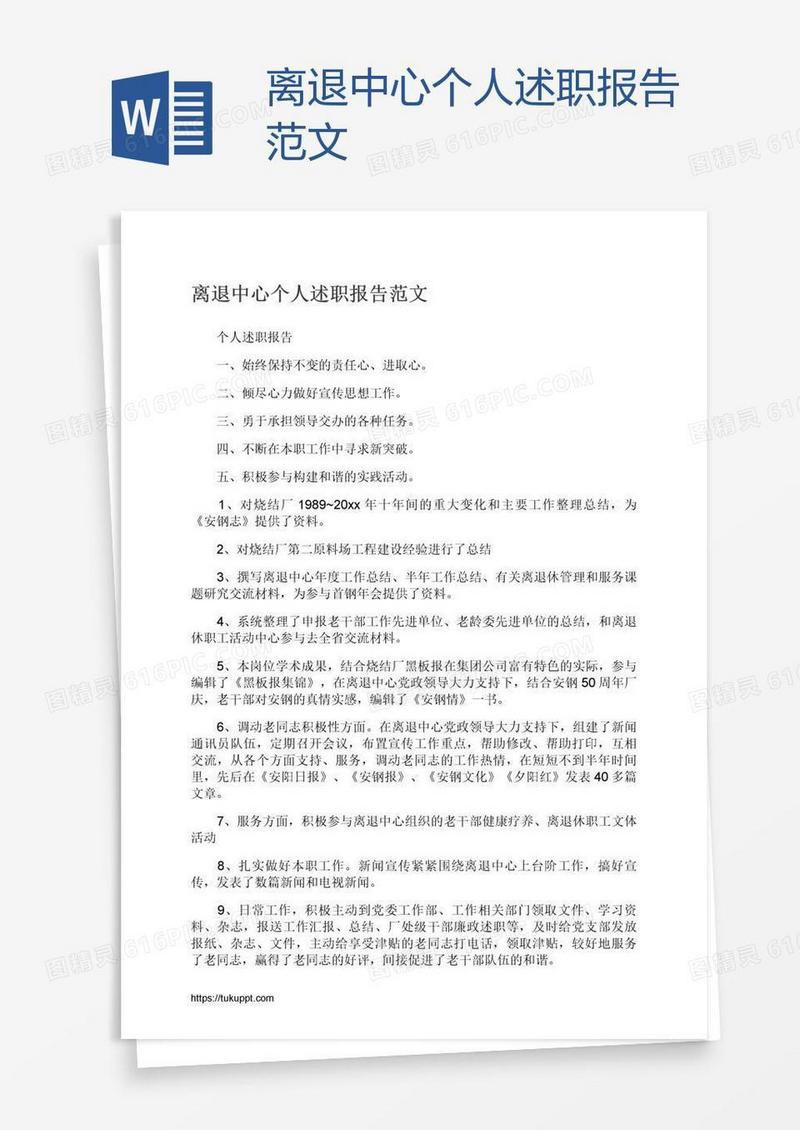 离退中心个人述职报告范文
