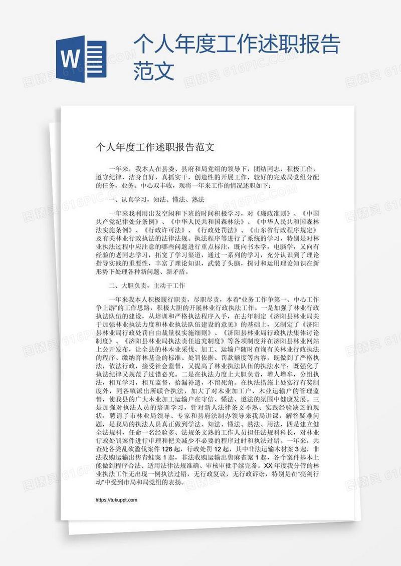 个人年度工作述职报告范文