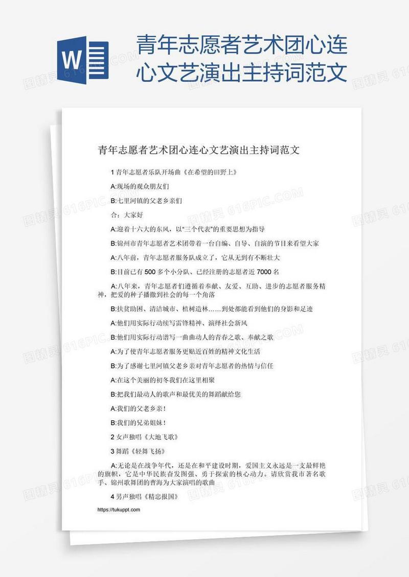 青年志愿者艺术团心连心文艺演出主持词范文