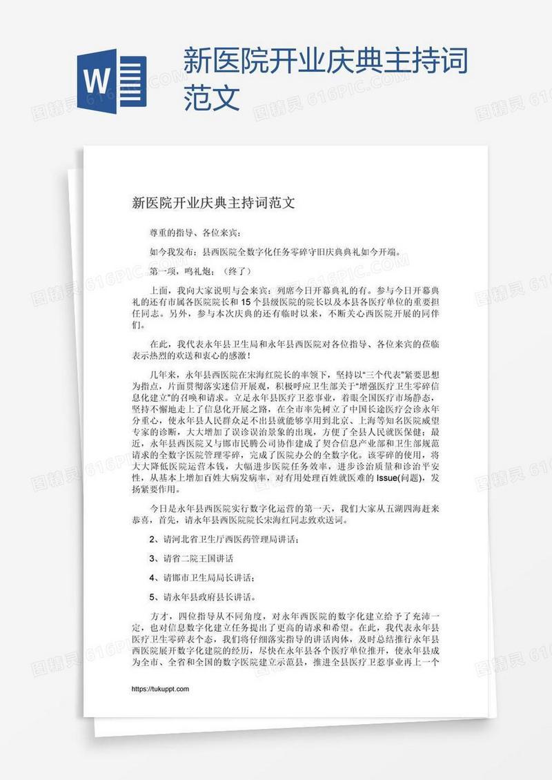 新医院开业庆典主持词范文