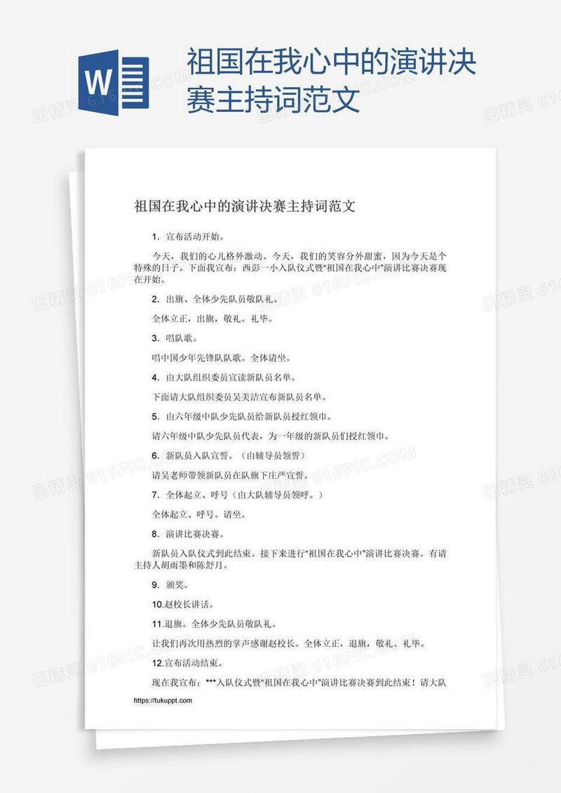 祖国在我心中的演讲决赛主持词范文